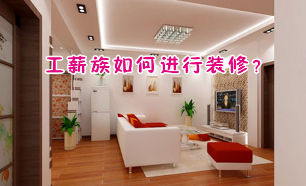 工薪族如何進(jìn)行裝修？