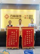 中央學(xué)府業(yè)主裝修送表?yè)P(yáng)