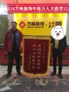 陽光100鳳凰灣王先生裝修送錦旗