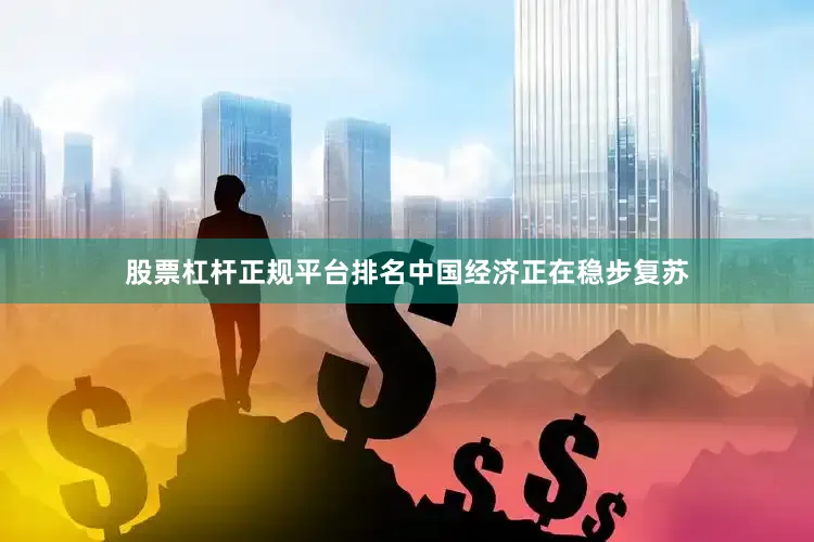 股票杠杆正规平台排名中国经济正在稳步复苏