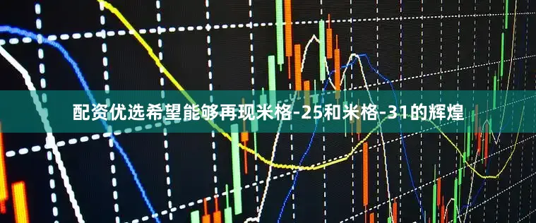 配资优选希望能够再现米格-25和米格-31的辉煌