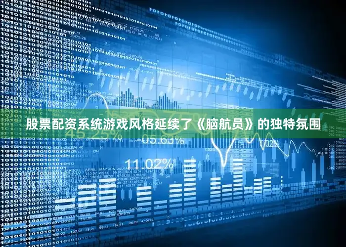 股票配资系统游戏风格延续了《脑航员》的独特氛围