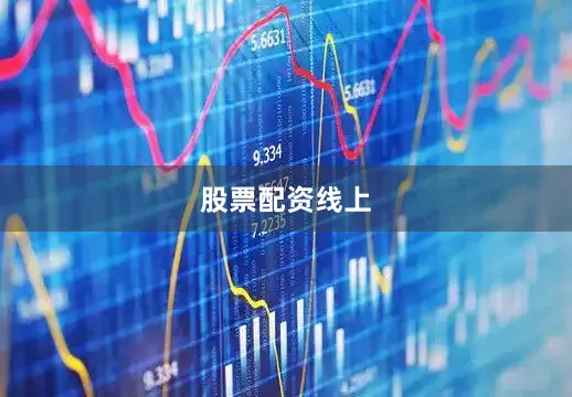 股票配资线上