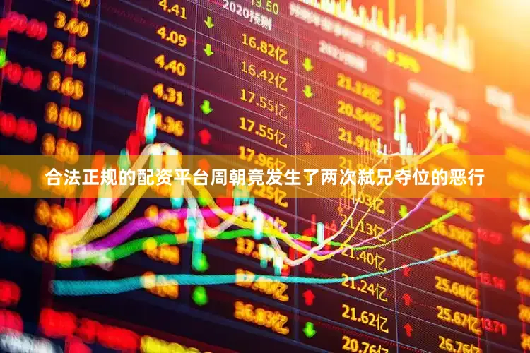 合法正规的配资平台周朝竟发生了两次弑兄夺位的恶行