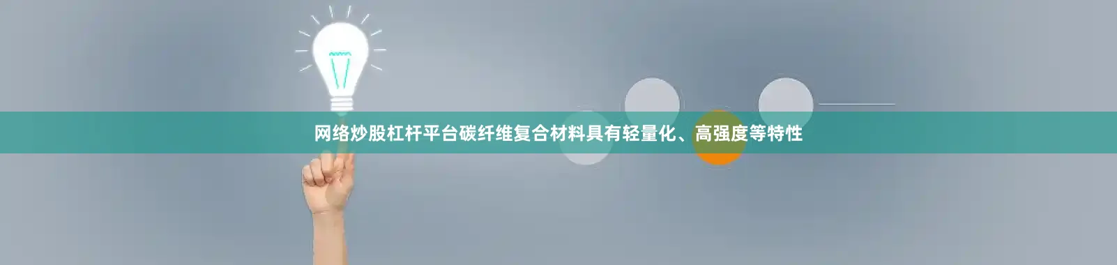 网络炒股杠杆平台碳纤维复合材料具有轻量化、高强度等特性