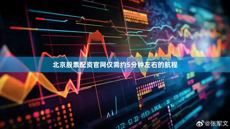 北京股票配资官网仅需约5分钟左右的航程