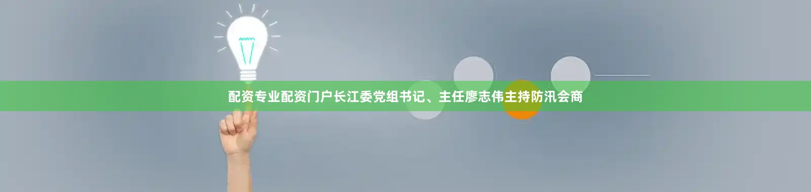 配资专业配资门户长江委党组书记、主任廖志伟主持防汛会商