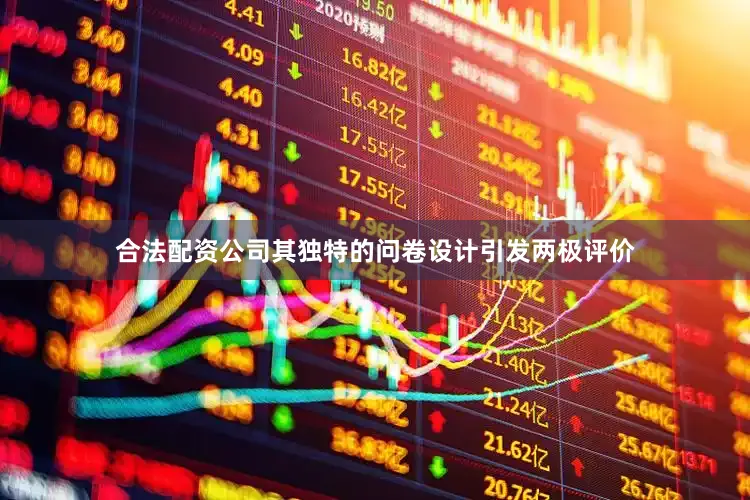 合法配资公司其独特的问卷设计引发两极评价